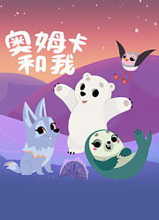 奥姆卡和我