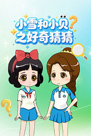 小雪和小贝之好奇猜猜