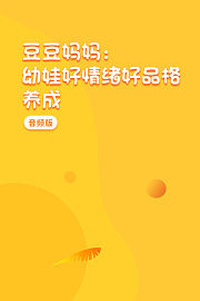 豆豆妈妈：幼娃好情绪好品格养成音频版