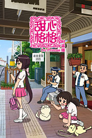 甜心格格时装版