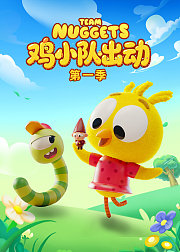 鸡小队出动第1季
