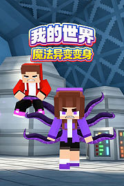 我的世界魔法异变变身