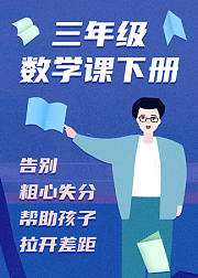 三年级数学课（下册）