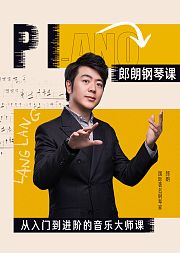 郎朗钢琴课：从入门到进阶的音乐大师课