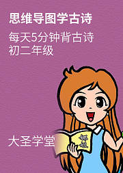 思维导图学古诗八年级