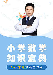 小学数学知识宝典高年级篇（4-6）