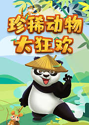 带孩子认识：奇妙的珍稀动物