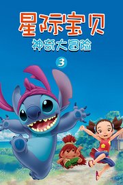 星际宝贝：神奇大冒险第3季