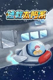 拯救太阳系
