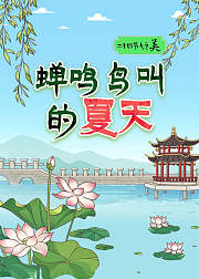 二十四节气之美蝉鸣鸟叫的夏天