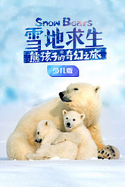 雪地求生：熊孩子的奇幻之旅少儿版