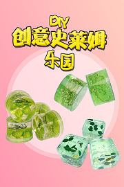 创意史莱姆DIY乐园