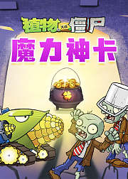 植物大战僵尸之魔力神卡音频