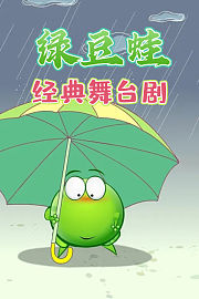 绿豆蛙经典舞台剧