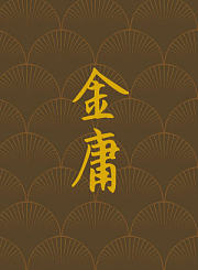 金庸与当代武侠小说