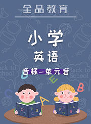 全品小学英语-音标-单元音