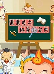 蛋蛋龙之科普小宝典