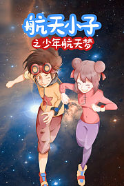 航天小子之少年航天梦