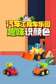 汽车工程车乐园，趣味识颜色