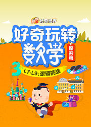 好奇玩转数学-探索篇：L7-L9逻辑挑战
