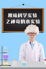 趣味科学实验之神奇的水实验