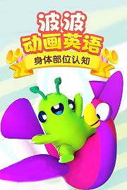 波波动画英语：身体部位认知