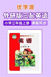 优学派外研版三起英语·小学三年级上册·课程同步