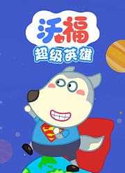沃福之超级英雄