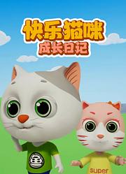 快乐猫咪成长日记