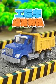 工程车道路救援