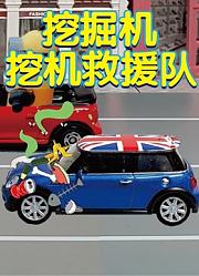 挖掘机挖机救援队