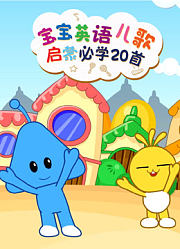 宝宝英语儿歌启蒙必学20首