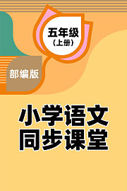 部编版小学语文同步课堂五年级（上册）