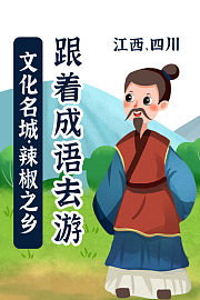 跟着成语去游文化名城·辣椒之乡