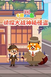 DK百科：侦探大战神秘怪盗