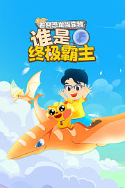 养只恐龙当宠物：谁是终极霸主