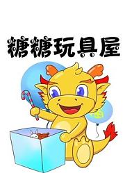 糖糖玩具屋