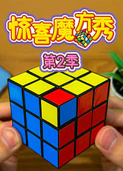 惊喜魔方秀第2季