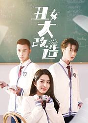 丑女大改造