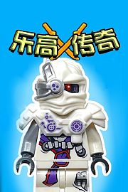 乐高传奇