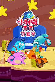 小刺猬吉吉第5季