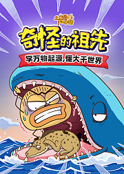 土豆逗严肃科普：奇怪的祖先