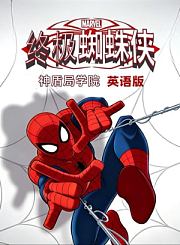 终极蜘蛛侠：神盾局学院-英语版