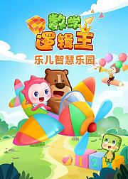 乐儿智慧乐园数学逻辑王