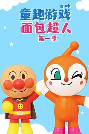 童趣游戏面包超人第1季
