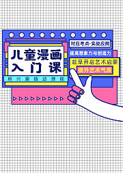 儿童漫画入门课，用兴趣撬动潜能
