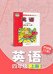 小学四年级外研版英语上册（三年级起点）