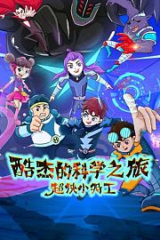 酷杰的科学之旅超侠小特工