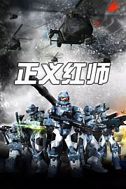 正义红师