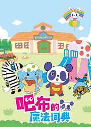 吧布的魔法词典第1季